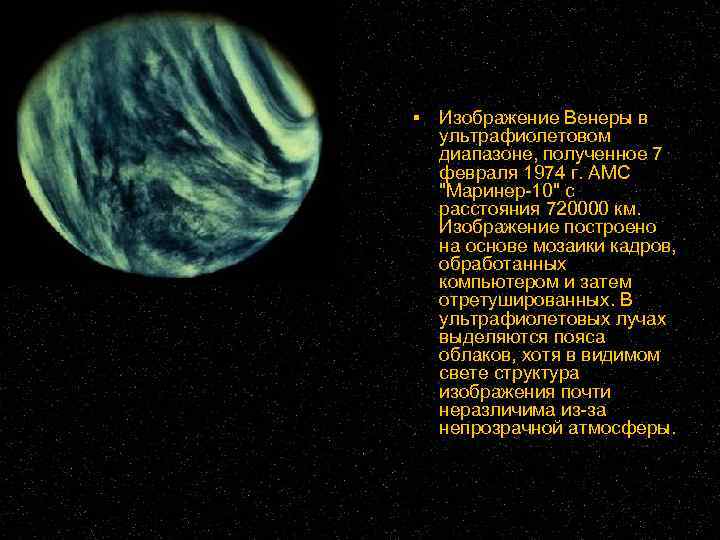  Изображение Венеры в ультрафиолетовом диапазоне, полученное 7 февраля 1974 г. АМС 