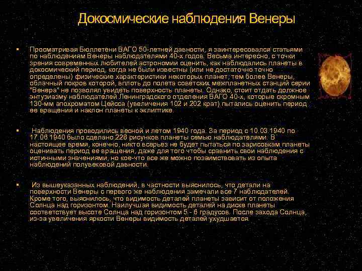 Докосмические наблюдения Венеры Просматривая Бюллетени ВАГО 50 -летней давности, я заинтересовался статьями по наблюдениям