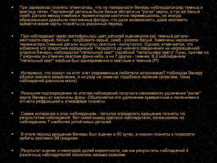  При зарисовках планеты отмечалось, что на поверхности Венеры наблюдался ряд темных и светлых