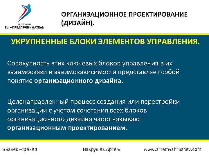 ОРГАНИЗАЦИОННОЕ ПРОЕКТИРОВАНИЕ (ДИЗАЙН). УКРУПНЕННЫЕ БЛОКИ ЭЛЕМЕНТОВ УПРАВЛЕНИЯ. Совокупность этих ключевых блоков управления в их