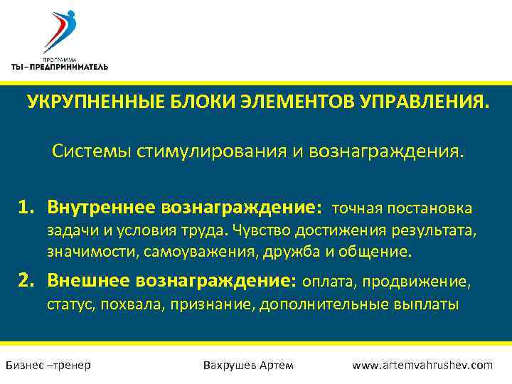 УКРУПНЕННЫЕ БЛОКИ ЭЛЕМЕНТОВ УПРАВЛЕНИЯ. Системы стимулирования и вознаграждения. 1. Внутреннее вознаграждение: точная постановка задачи