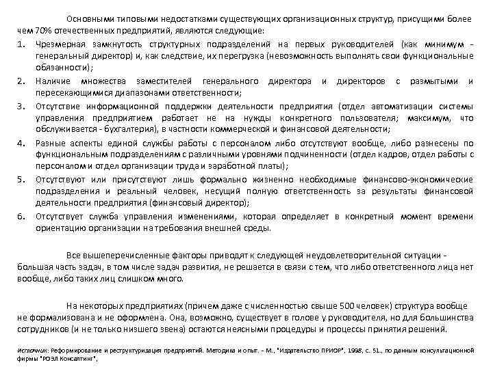 Основными типовыми недостатками существующих организационных структур, присущими более чем 70% отечественных предприятий, являются следующие: