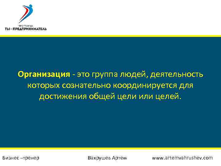 Организация - это группа людей, деятельность которых сознательно координируется для достижения общей цели или