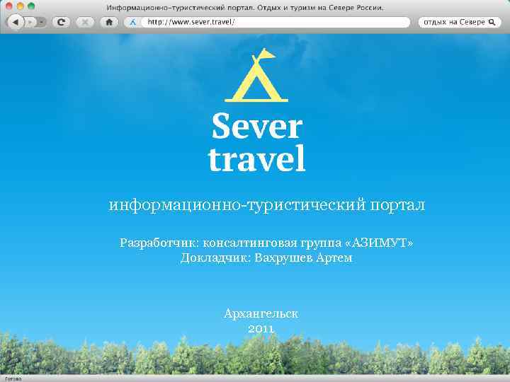 информационно-туристический портал Разработчик: консалтинговая группа «АЗИМУТ» Докладчик: Вахрушев Артем Архангельск 2011 