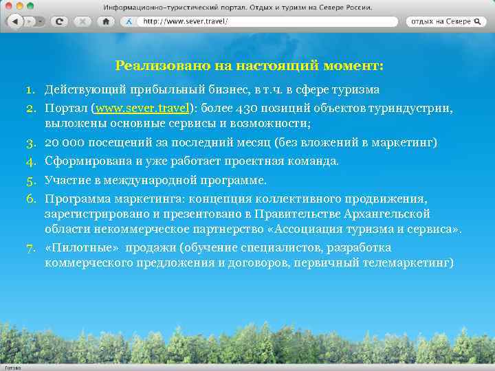 Реализовано на настоящий момент: 1. Действующий прибыльный бизнес, в т. ч. в сфере туризма