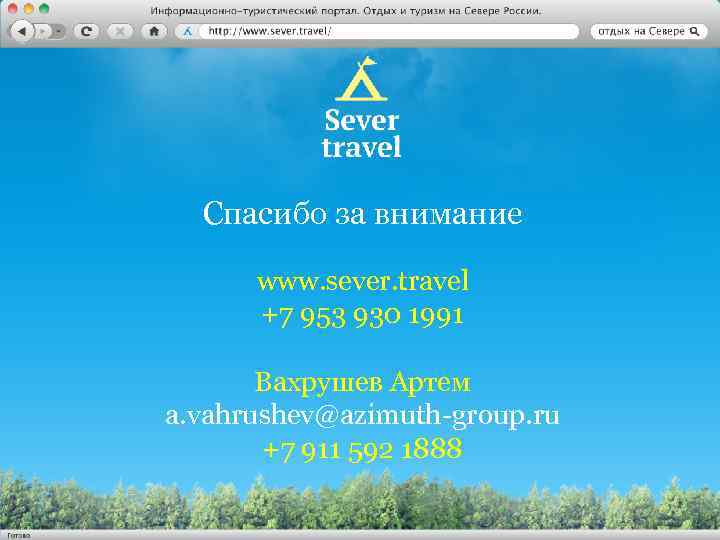 Спасибо за внимание www. sever. travel +7 953 930 1991 Вахрушев Артем a. vahrushev@azimuth-group.