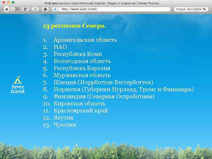 13 регионов Севера. 1. 2. 3. 4. 5. 6. 7. 8. 9. 10. 11.