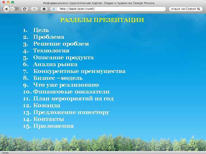 РАЗДЕЛЫ ПРЕЗЕНТАЦИИ 1. Цель 2. Проблема 3. Решение проблем 4. Технология 5. Описание продукта