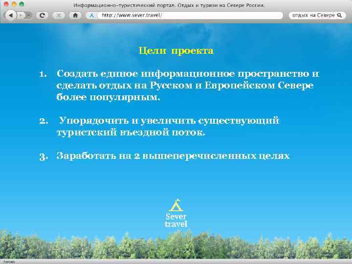 Цели проекта 1. Создать единое информационное пространство и сделать отдых на Русском и Европейском