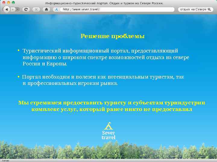 Решение проблемы • Туристический информационный портал, предоставляющий информацию о широком спектре возможностей отдыха на