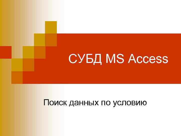 СУБД MS Access Поиск данных по условию 