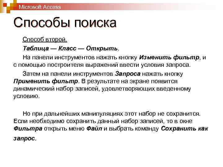 Microsoft Access Способы поиска Способ второй. Таблица — Класс — Открыть. На панели инструментов