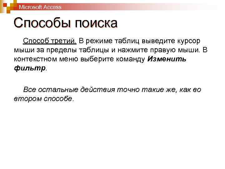 Microsoft Access Способы поиска Способ третий. В режиме таблиц выведите курсор мыши за пределы