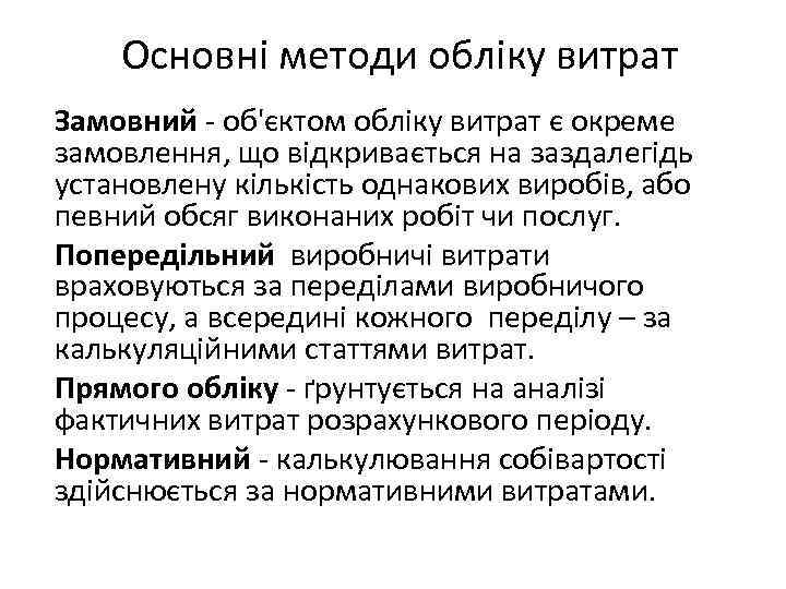 Основні методи обліку витрат Замовний - об'єктом обліку витрат є окреме замовлення, що відкривається