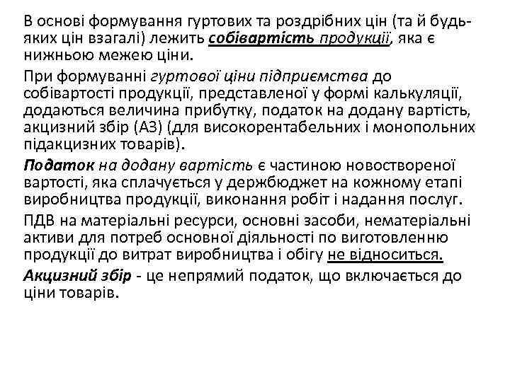 В основі формування гуртових та роздрібних цін (та й будьяких цін взагалі) лежить собівартість