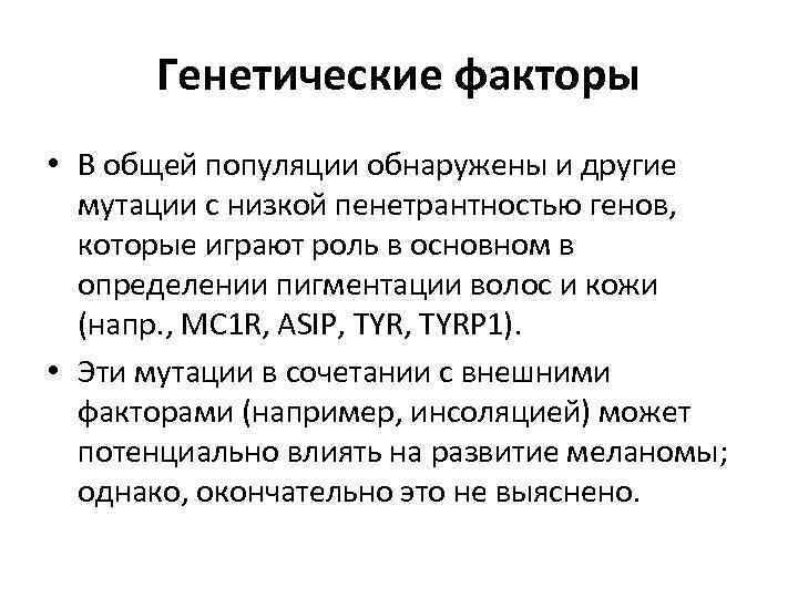 Генетические факторы • В общей популяции обнаружены и другие мутации с низкой пенетрантностью генов,