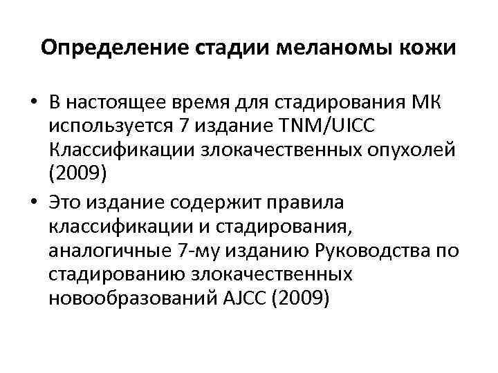 Определение стадии меланомы кожи • В настоящее время для стадирования МК используется 7 издание