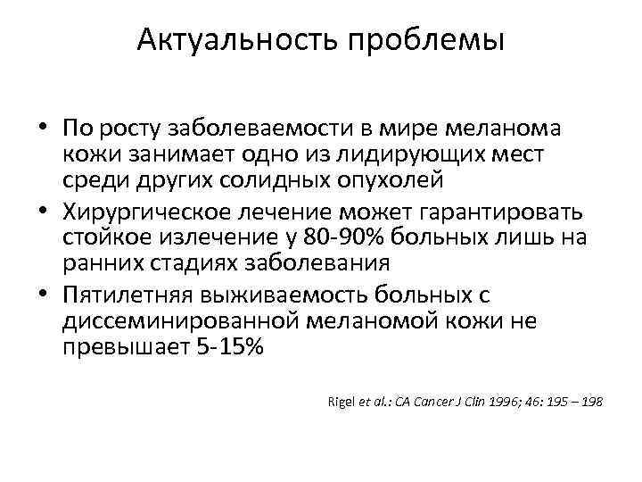 Актуальность проблемы • По росту заболеваемости в мире меланома кожи занимает одно из лидирующих
