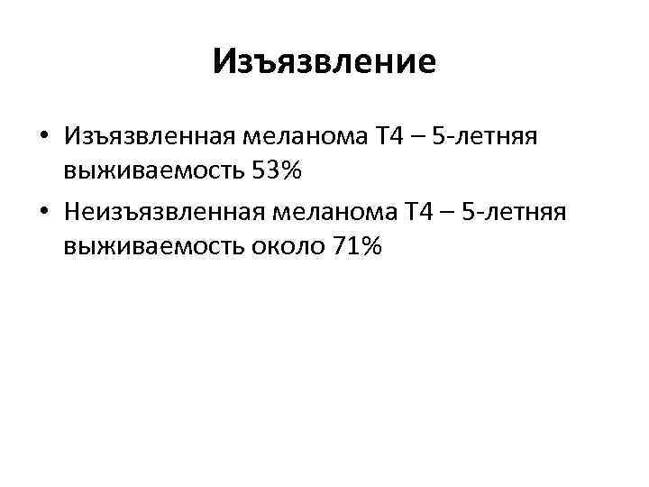 Изъязвление • Изъязвленная меланома Т 4 – 5 -летняя выживаемость 53% • Неизъязвленная меланома