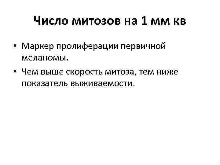 Число митозов на 1 мм кв • Маркер пролиферации первичной меланомы. • Чем выше