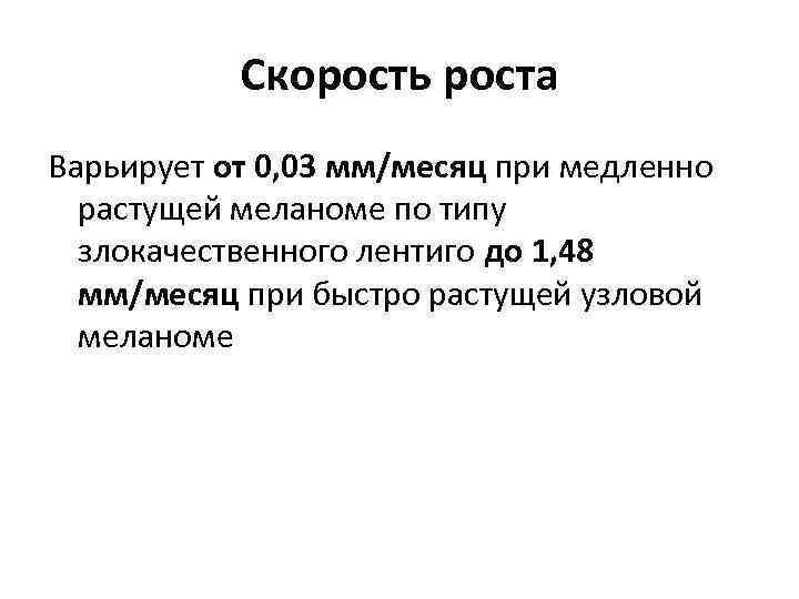Скорость роста Варьирует от 0, 03 мм/месяц при медленно растущей меланоме по типу злокачественного