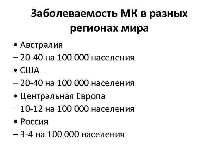 Заболеваемость МК в разных регионах мира • Австралия – 20 -40 на 100 000