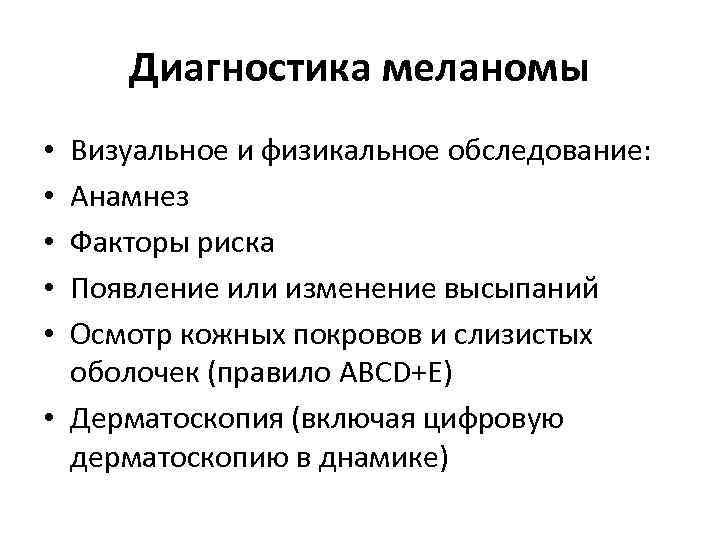 Диагностика меланомы Визуальное и физикальное обследование: Анамнез Факторы риска Появление или изменение высыпаний Осмотр