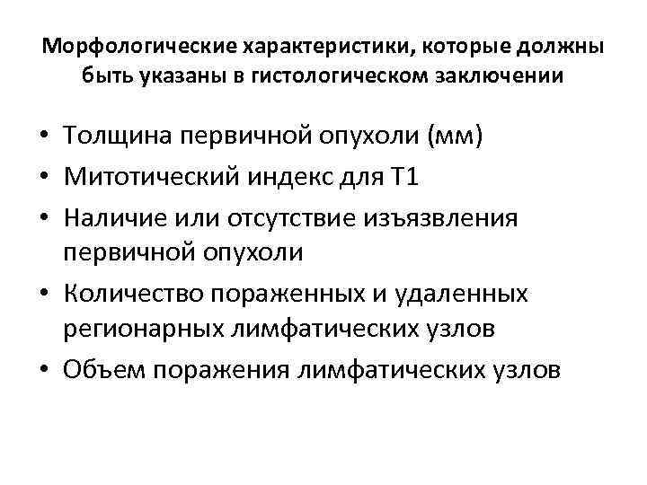 Морфологические характеристики, которые должны быть указаны в гистологическом заключении • Толщина первичной опухоли (мм)