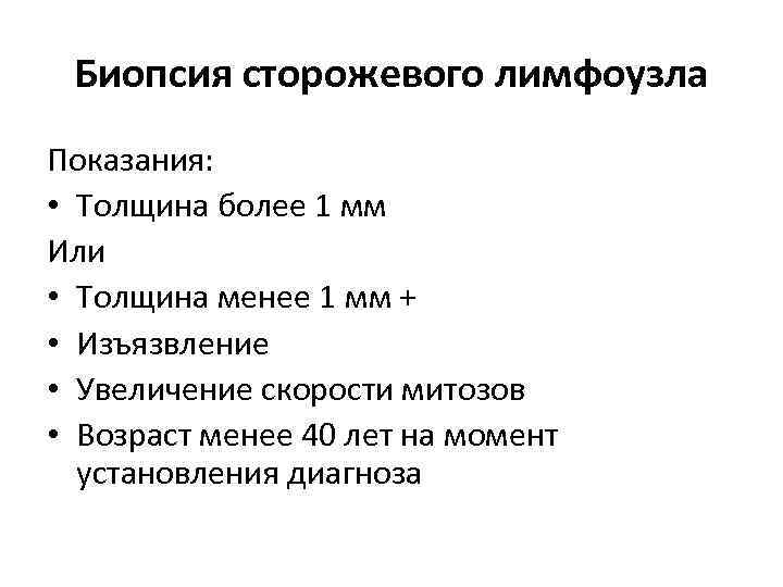 Биопсия сторожевого лимфоузла Показания: • Толщина более 1 мм Или • Толщина менее 1