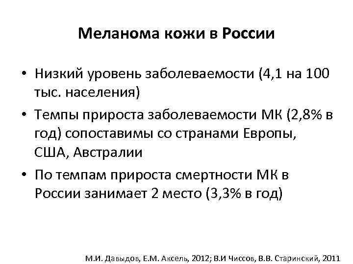 Меланома кожи в России • Низкий уровень заболеваемости (4, 1 на 100 тыс. населения)