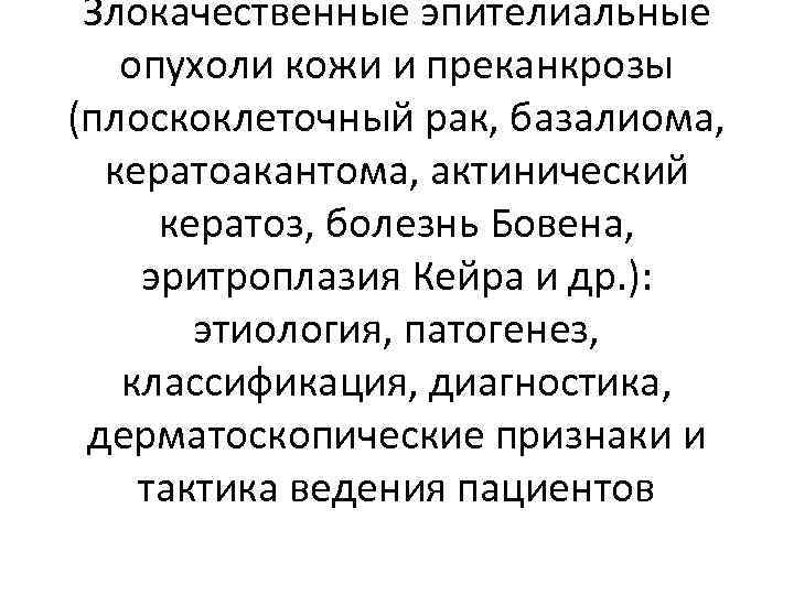 Злокачественные эпителиальные опухоли кожи и преканкрозы (плоскоклеточный рак, базалиома, кератоакантома, актинический кератоз, болезнь Бовена,