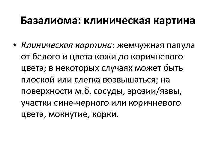 Базалиома: клиническая картина • Клиническая картина: жемчужная папула от белого и цвета кожи до