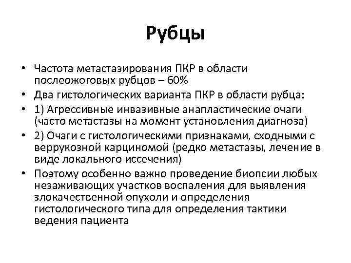 Рубцы • Частота метастазирования ПКР в области послеожоговых рубцов – 60% • Два гистологических