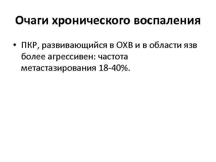 Очаги хронического воспаления • ПКР, развивающийся в ОХВ и в области язв более агрессивен: