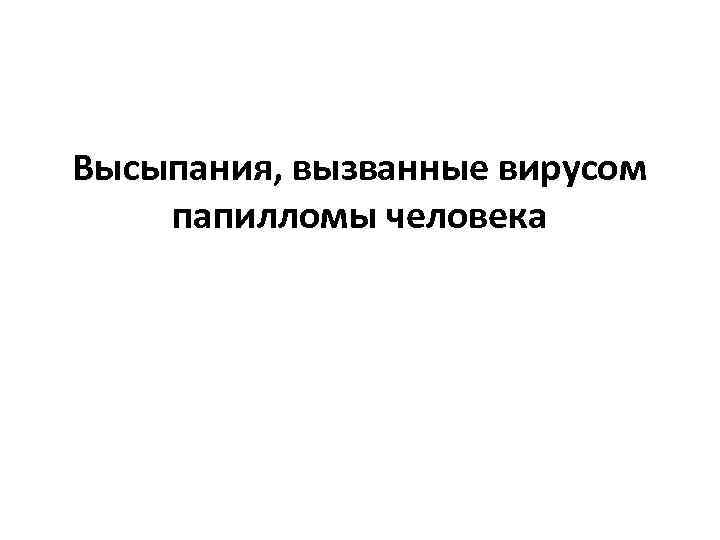 Высыпания, вызванные вирусом папилломы человека 