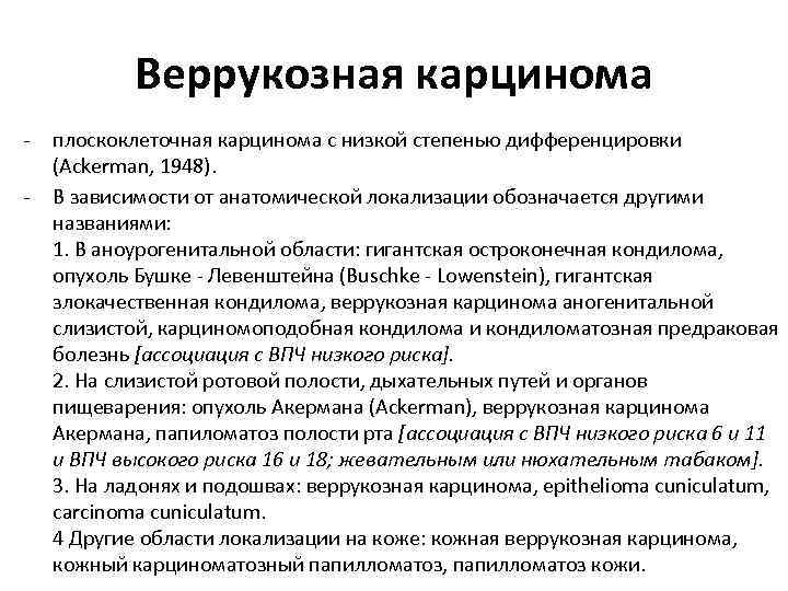 Веррукозная карцинома - плоскоклеточная карцинома с низкой степенью дифференцировки (Ackerman, 1948). В зависимости от