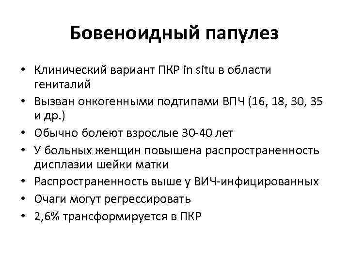 Бовеноидный папулез • Клинический вариант ПКР in situ в области гениталий • Вызван онкогенными