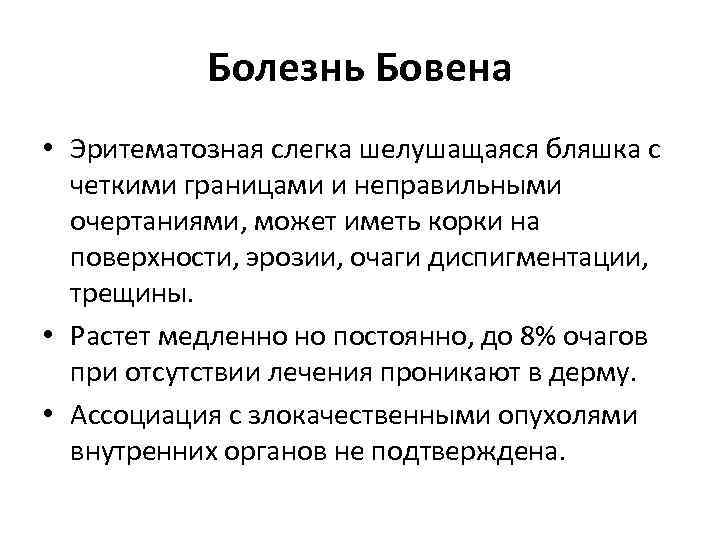 Болезнь Бовена • Эритематозная слегка шелушащаяся бляшка с четкими границами и неправильными очертаниями, может