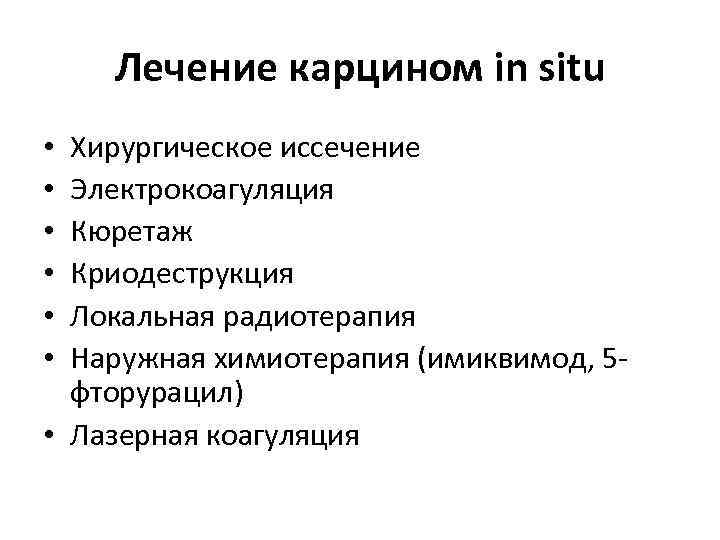 Лечение карцином in situ Хирургическое иссечение Электрокоагуляция Кюретаж Криодеструкция Локальная радиотерапия Наружная химиотерапия (имиквимод,