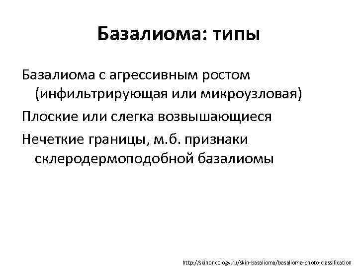 Базалиома: типы Базалиома с агрессивным ростом (инфильтрирующая или микроузловая) Плоские или слегка возвышающиеся Нечеткие