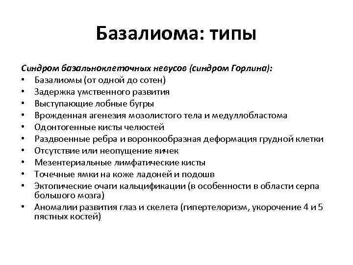 Базалиома: типы Синдром базальноклеточных невусов (синдром Горлина): • Базалиомы (от одной до сотен) •