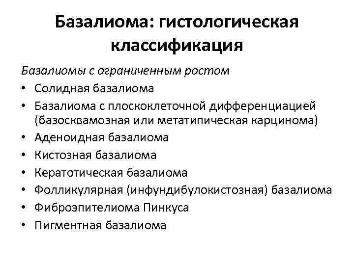 Базалиома: гистологическая классификация Базалиомы с ограниченным ростом • Солидная базалиома • Базалиома с плоскоклеточной