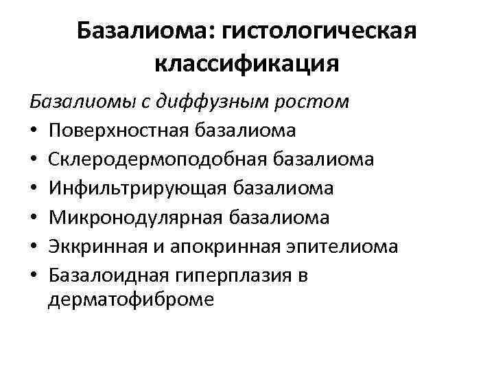 Базалиома: гистологическая классификация Базалиомы с диффузным ростом • Поверхностная базалиома • Склеродермоподобная базалиома •