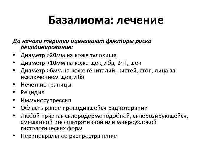 Базалиома: лечение До начала терапии оценивают факторы риска рецидивирования: • Диаметр >20 мм на