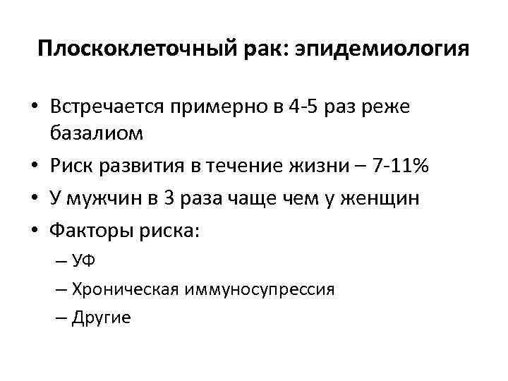 Плоскоклеточный рак: эпидемиология • Встречается примерно в 4 -5 раз реже базалиом • Риск