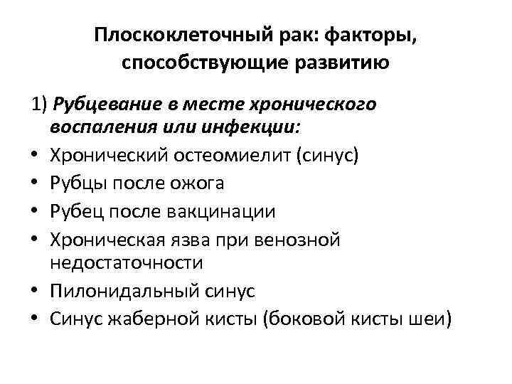 Плоскоклеточный рак: факторы, способствующие развитию 1) Рубцевание в месте хронического воспаления или инфекции: •