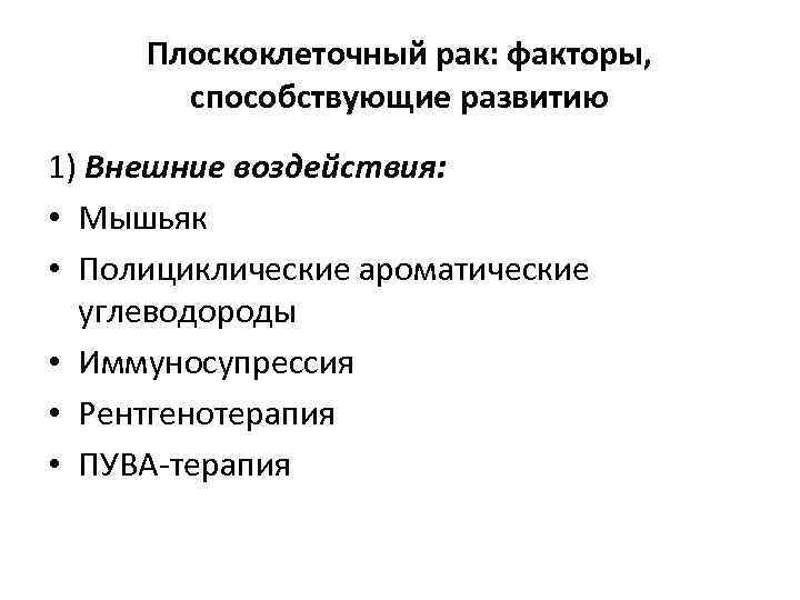 Плоскоклеточный рак: факторы, способствующие развитию 1) Внешние воздействия: • Мышьяк • Полициклические ароматические углеводороды