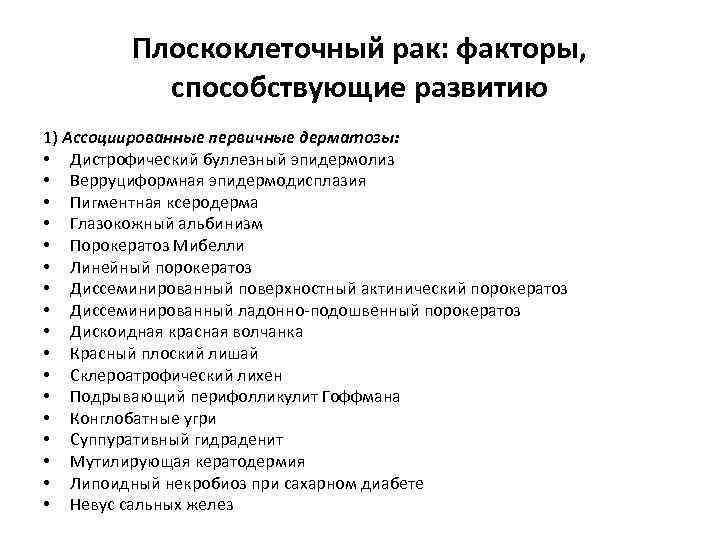 Плоскоклеточный рак: факторы, способствующие развитию 1) Ассоциированные первичные дерматозы: • Дистрофический буллезный эпидермолиз •