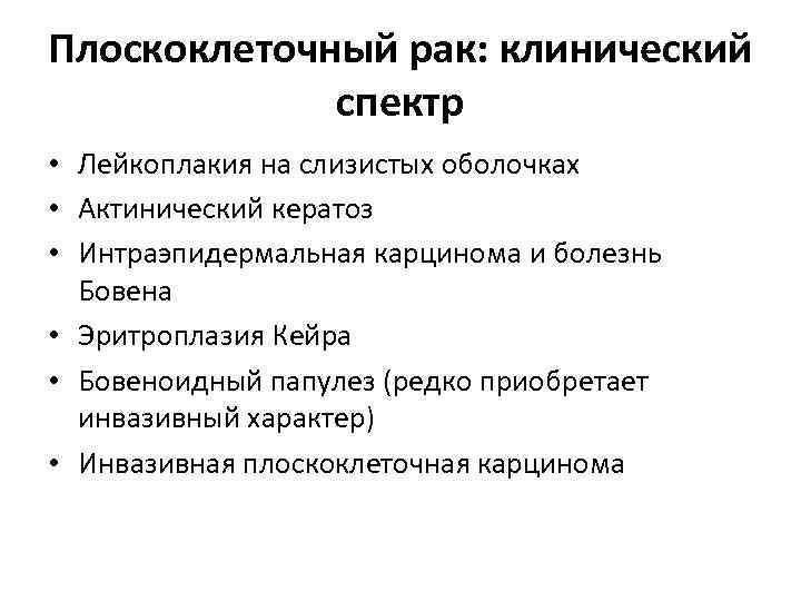 Плоскоклеточный рак: клинический спектр • Лейкоплакия на слизистых оболочках • Актинический кератоз • Интраэпидермальная