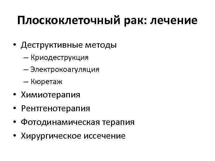 Плоскоклеточный рак: лечение • Деструктивные методы – Криодеструкция – Электрокоагуляция – Кюретаж • •